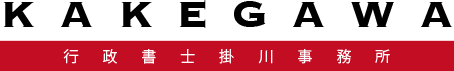 行政書士掛川事務所